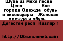 Шуба из меха песца › Цена ­ 18 900 - Все города Одежда, обувь и аксессуары » Женская одежда и обувь   . Дагестан респ.,Кизляр г.